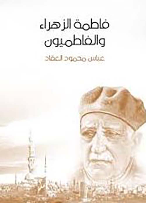 فاطمة الزهراء والفاطميون