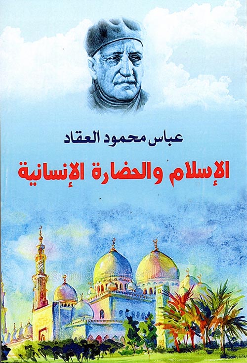 الإسلام والحضارة الإنسانية