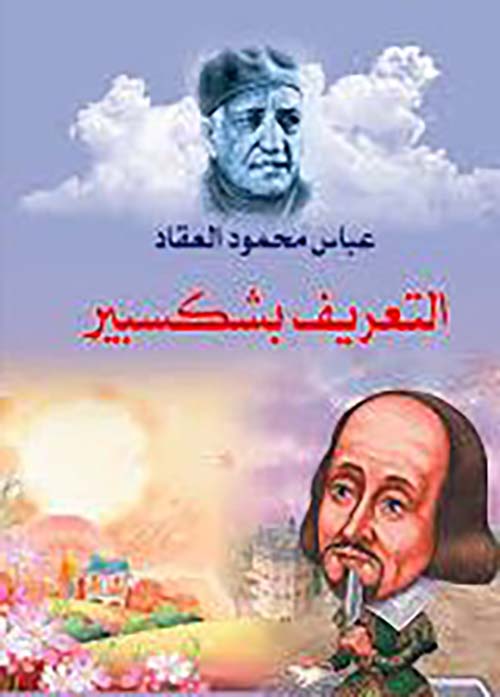 التعريف بشكسبير