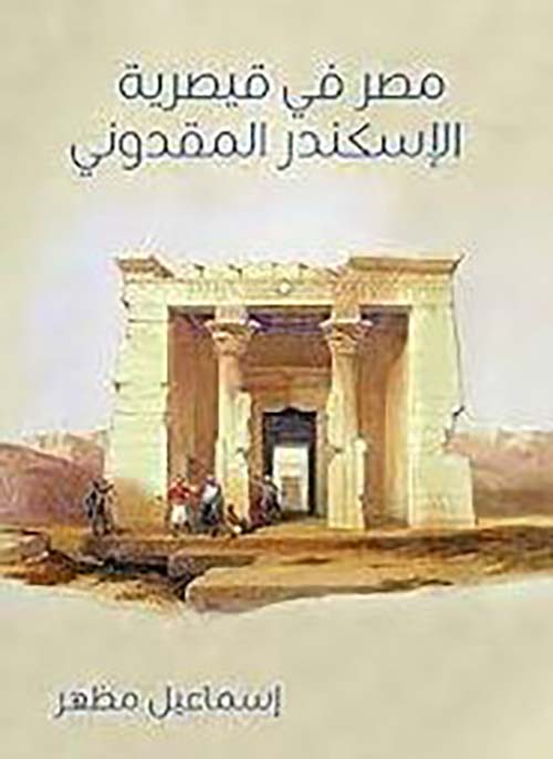 مصر في قيصرية الإسكندر المقدوني