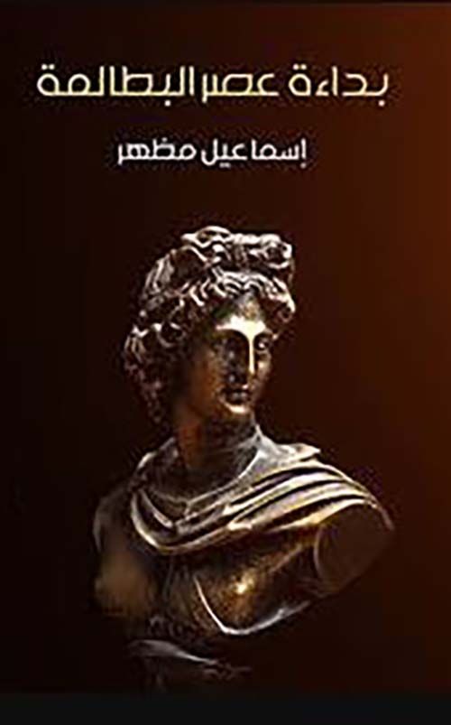 بداءة عصر البطالمة