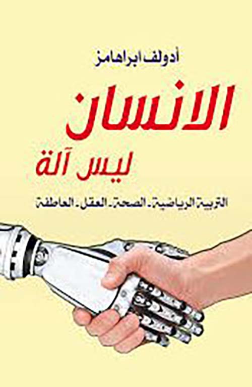 الإنسان ليس آلة ؛ التربية الرياضية - الصحة - العقل - العاطفة