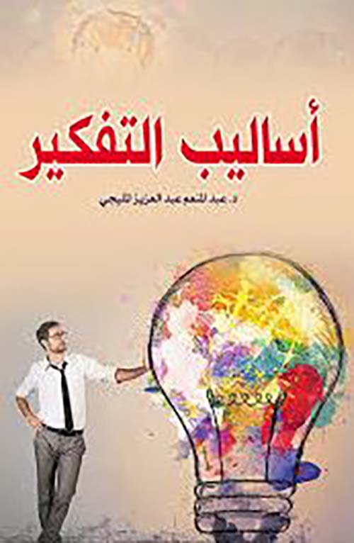 أساليب التفكير