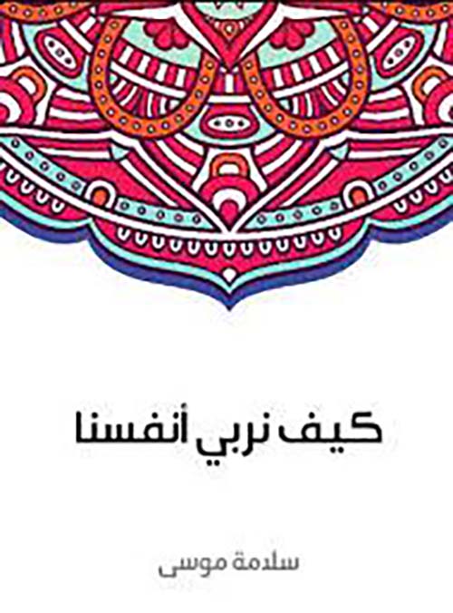 كيف نربي أنفسنا ؟