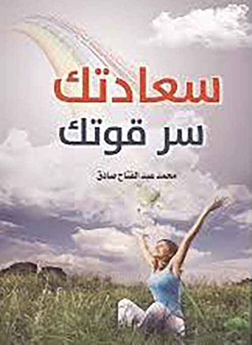 سعادتك سر قوتك