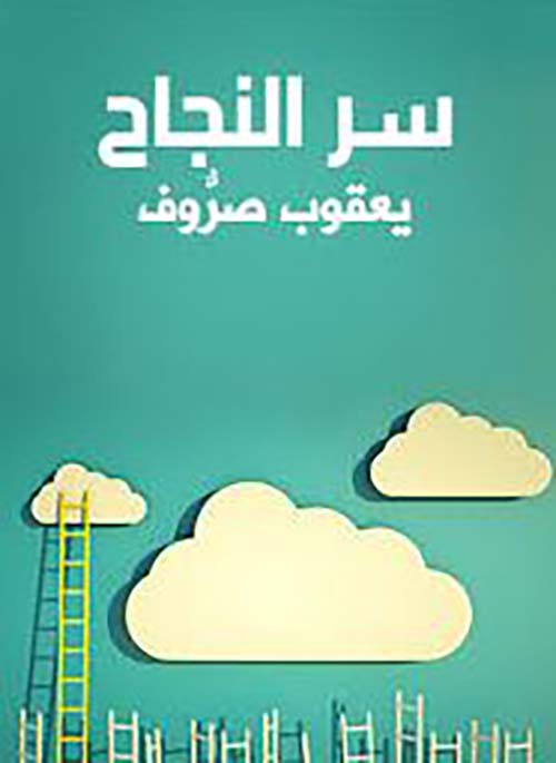 سر النجاح