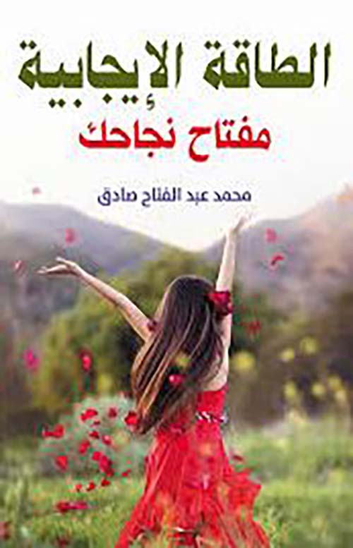 الطاقة الإيجابية مفتاح نجاحك