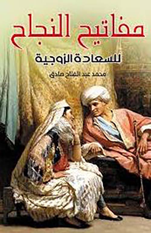 مفاتيح النجاح  للسعادة الزوجية