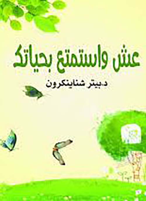 عش واستمتع بحياتك