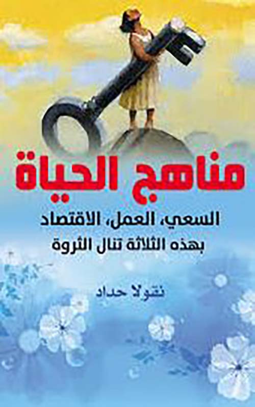 مناهج الحياة ؛ السعي ، العمل ، الاقتصاد بهذه الثلاثة تنال الثروة