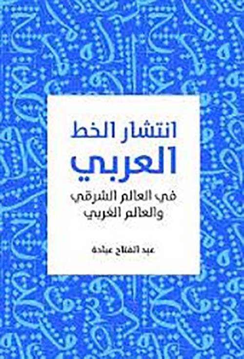 انتشار الخط العربي ؛ في العالم الشرقي والعالم الغربي