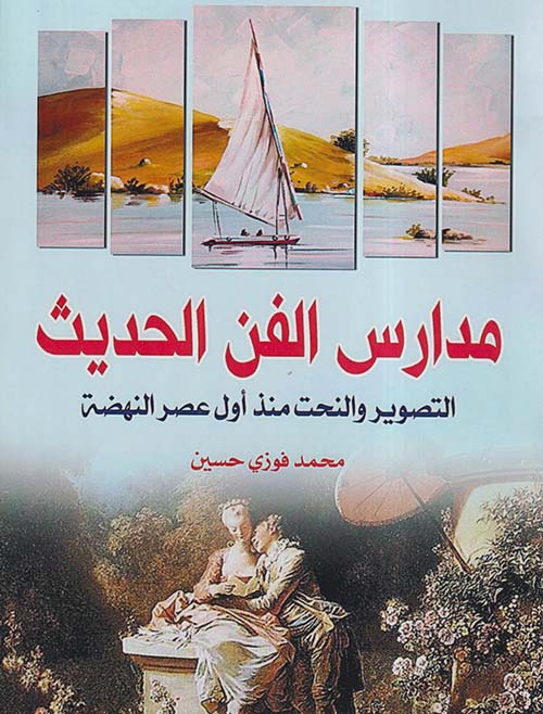 مدارس الفن الحديث ؛ التصوير والنحت منذ أول عصر النهضة