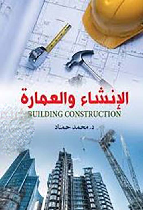 الإنشاء والعمارة