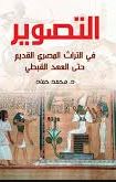 التصوير في التراث المصري القديم حتى العهد القبطي