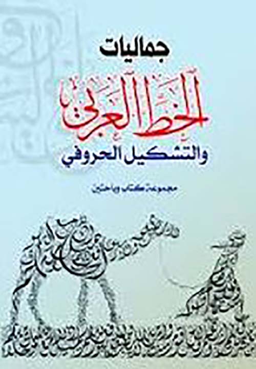جماليات الخط العربي والتشكيل الحرفي