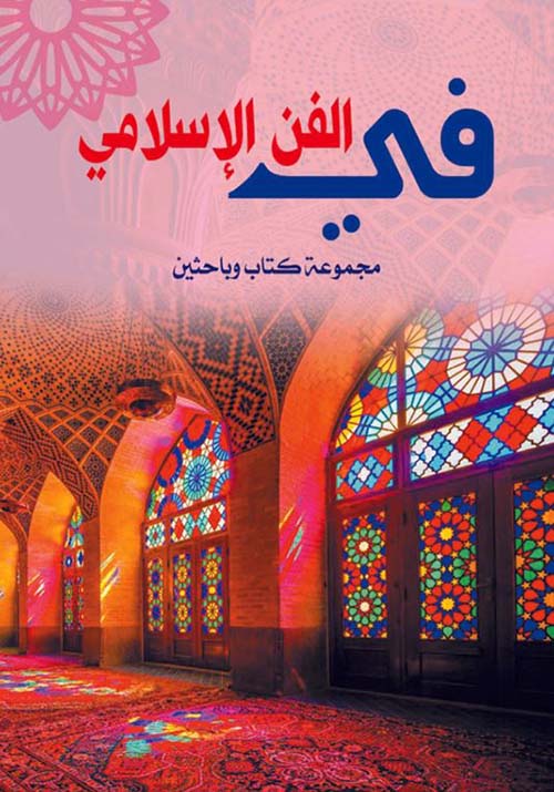 في الفن الإسلامي