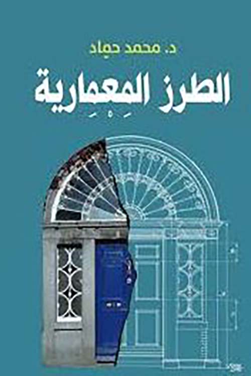 الطرز المعمارية