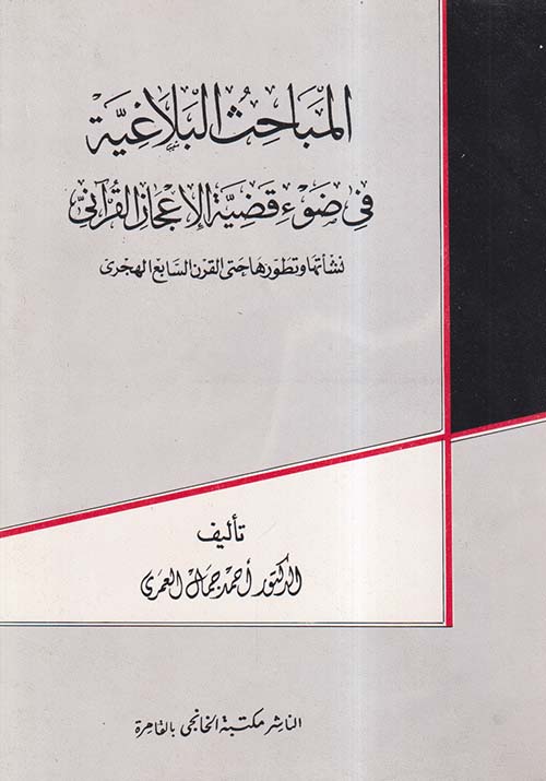 المباحث البلاغية في ضوء قضية الإعجاز القرآني