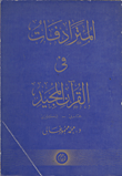 المترادفات في القرآن المجيد "عربي- إنكليزي"