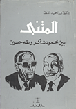 المتنبى بين محمود شاكر وطه حسين