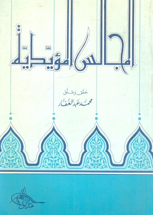 المجالس المؤيدية