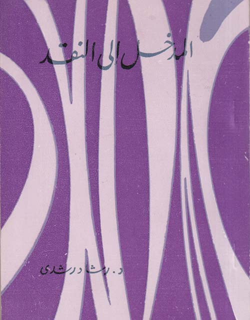 المدخل إلى النقد