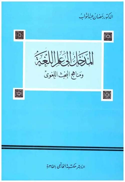 المدخل الى علم اللغة ؛ ومناهج البحث اللغوي