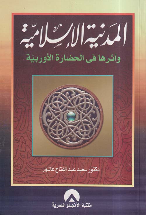 المدنية الإسلامية وأثرها في الحضارة الأوربية