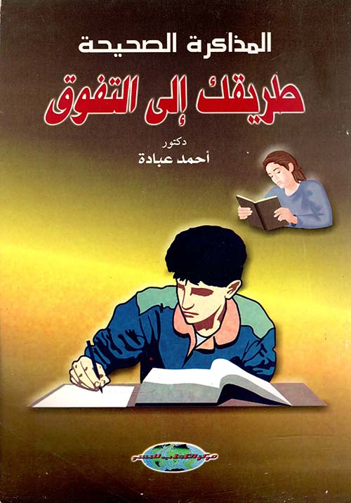 المذاكرة الصحيحة - طريقك إلى التفوق