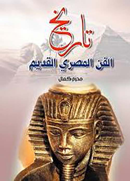 تاريخ الفن المصري القديم