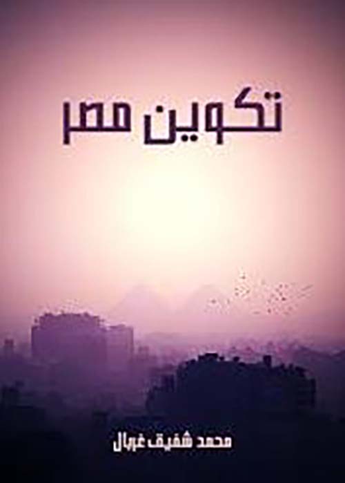 تكوين مصر