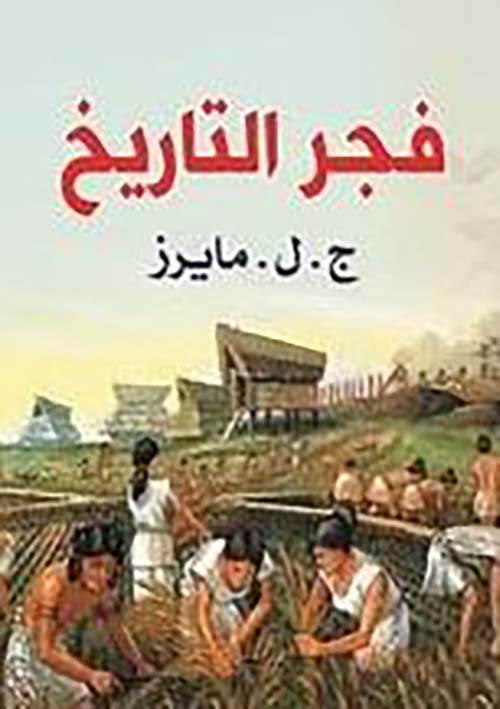 فجر التاريخ