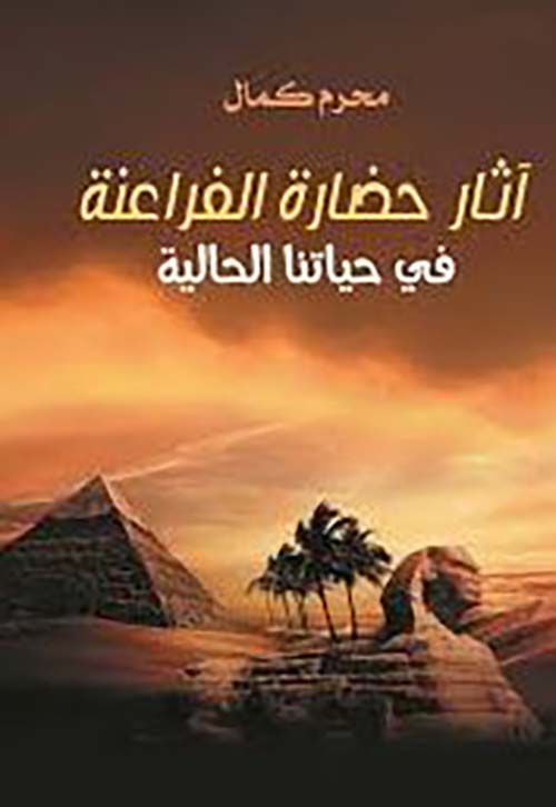 آثار حضارة الفراعنة في حياتنا الحالية