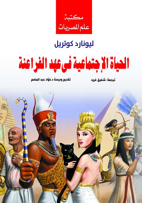 الحياة الاجتماعية في عهد الفراعنة