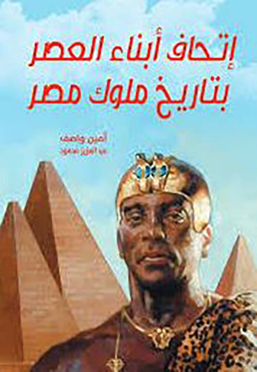  إتحاف أبناء العصر بتاريخ ملوك مصر