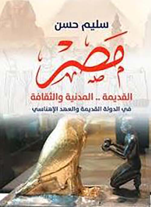 مصر القديمة ؛ المدنية والثقافة في الدولة القديمة والعهد الإهناسي