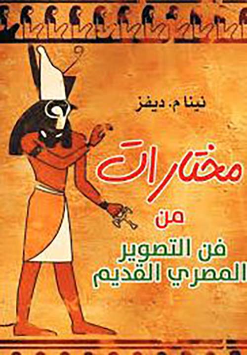 مختارات من فن التصوير المصري القديم