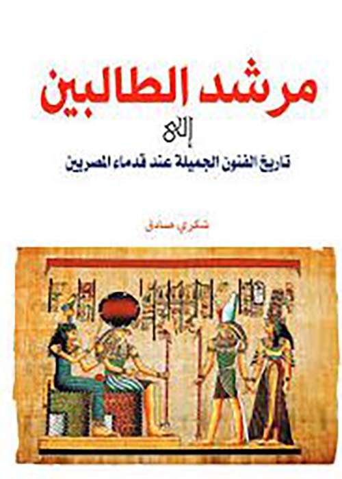 مرشد الطالبين إلى تاريخ الفنون الجميلة عند قدماء المصريين
