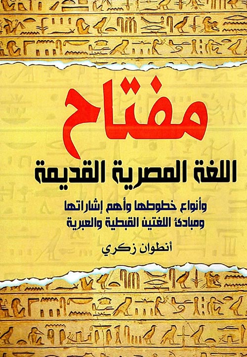 مفتاح اللغة المصرية القديمة وأنواع خطوطها وأهم إشاراتها ومبادئ اللغتين القبطية والعبرية