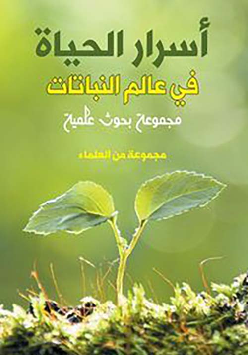 أسرار الحياة في عالم النباتات ؛ مجموعة بحوث علمية