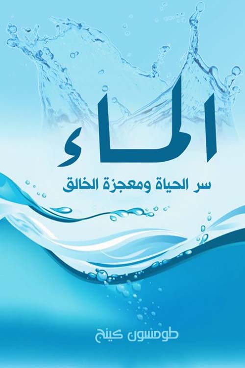 الماء ؛ سر الحياة ومعجزة الخالق