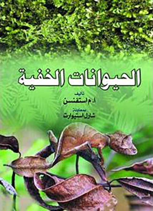 الحيوانات الخفية