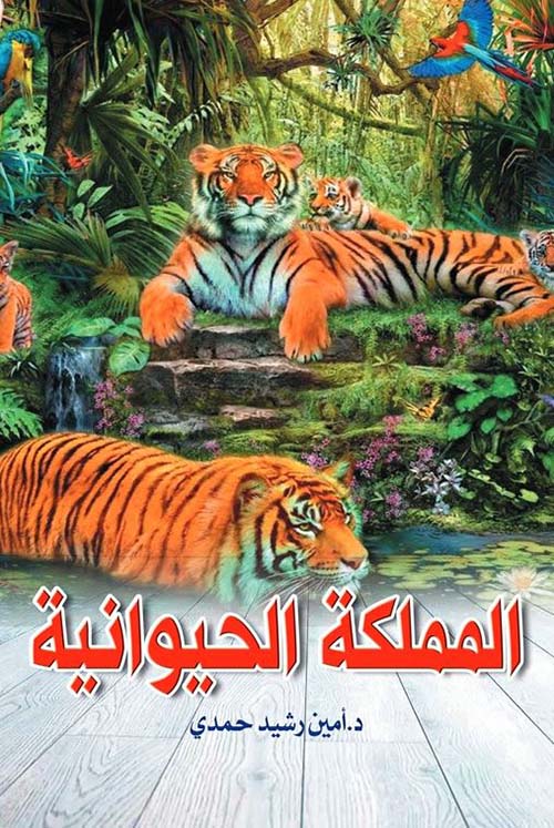 المملكة الحيوانية