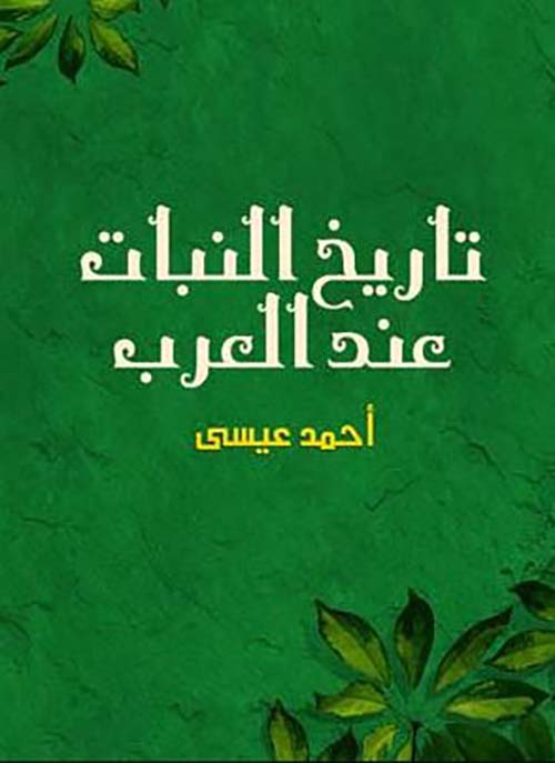 تاريخ النبات عند العرب