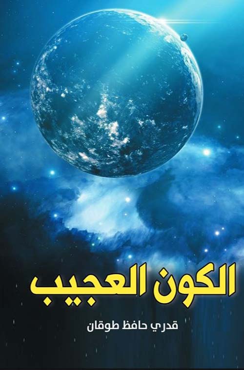 الكون العجيب