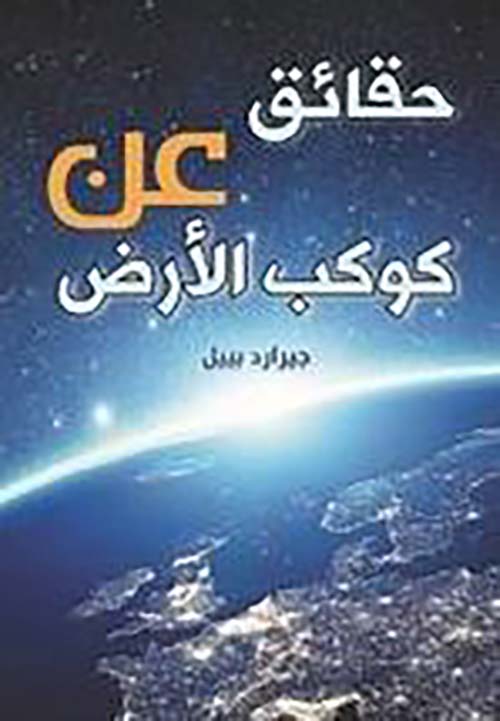 حقائق عن كوكب الأرض