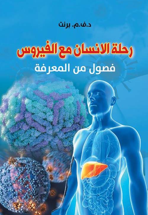 رحلة الانسان مع الفيروس ؛  فصول من المعرفة