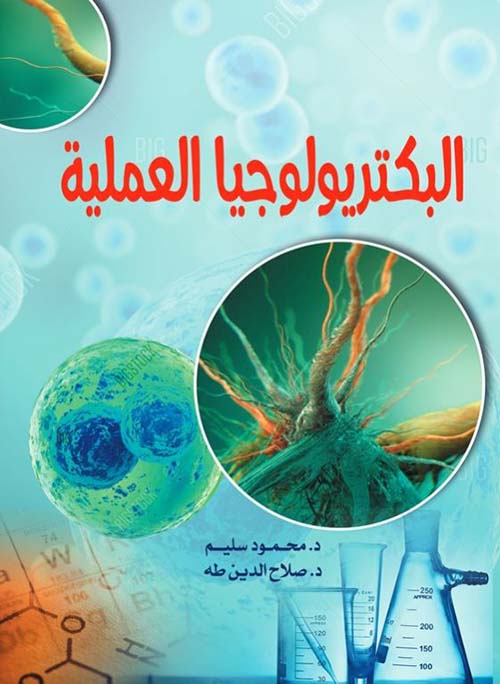 البكتريولوجيا العملية