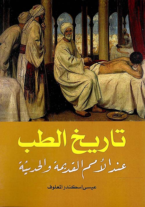 تاريخ الطب " عند الأمم القديمة والحديثة "