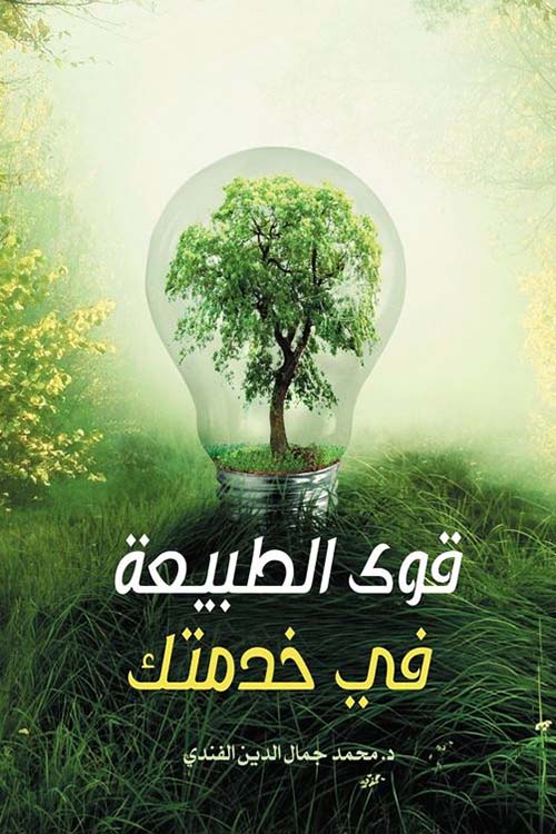قوى الطبيعة في خدمتك